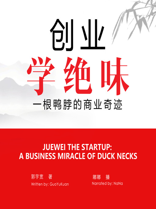 Title details for 创业学绝味 by 郭宇宽 - Available